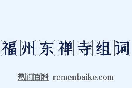 福州东禅寺组词是什么意思的图片